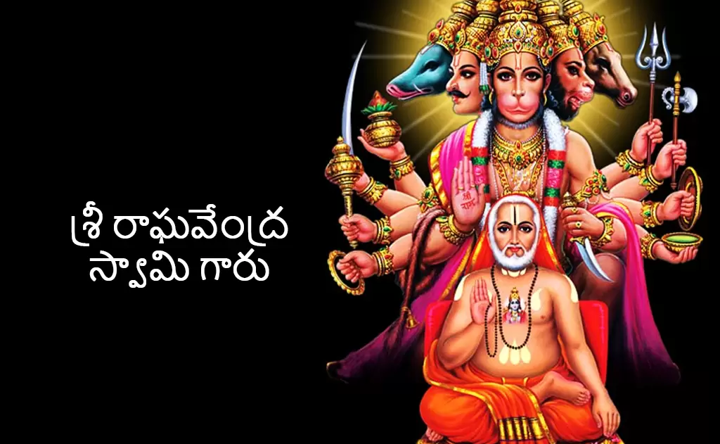శ్రీ రాఘవేంద్ర స్వామి గారు హిందూ సనాతన ధర్మంలో ఒక ప్రధాన ఆధ్యాత్మికగురువు — ప్రముఖ హిందువులు