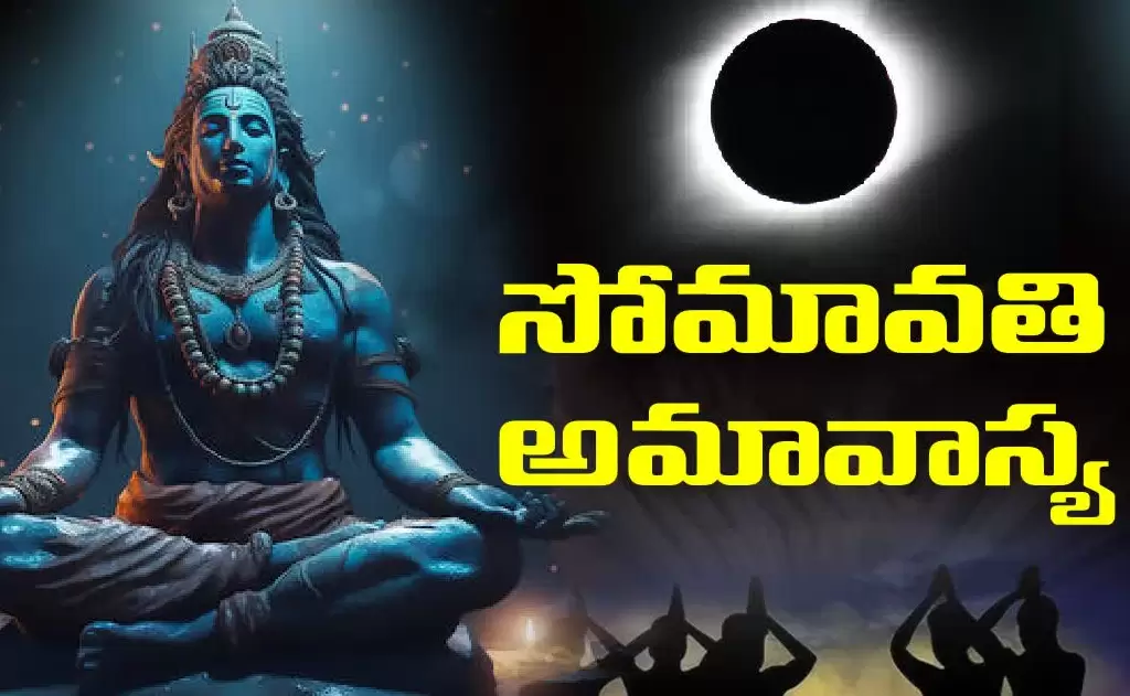 నేడు సోమావతీ అమావాస్య / అమాసోమవార వ్రతం