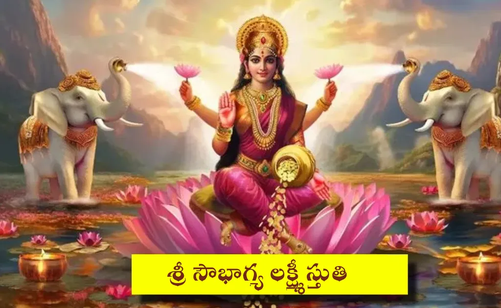 శ్రీ సౌభాగ్య లక్ష్మీ స్తుతి..!! — స్తోత్రమ్, పూజలు, వ్రతాలు
