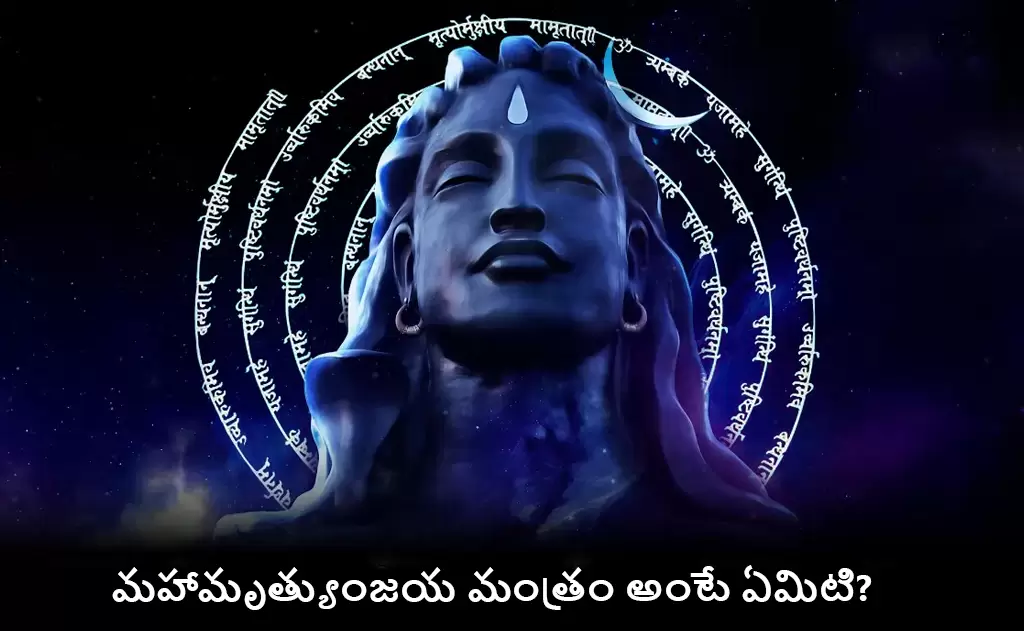 🙏మహామృత్యుంజయ మంత్రం అంటే ఏమిటి? — ఆధ్యాత్మికత