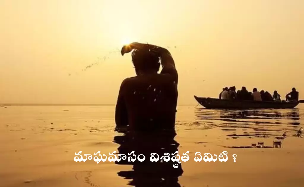 రేపటి నుండి మాఘమాసం ప్రారంభం , మాఘమాసం విశిష్టత ఏమిటి ?