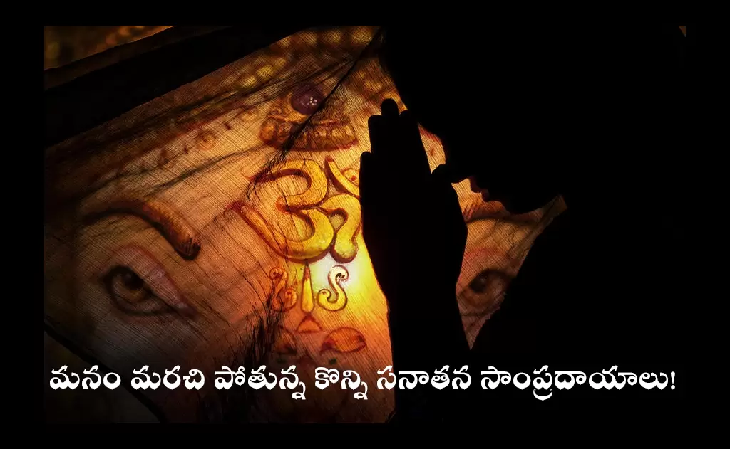 మనం మరచి పోతున్న కొన్ని సనాతన సాంప్రదాయాలు!