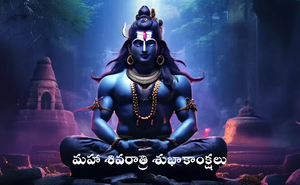 మహా శివరాత్రి మహిమ — పండుగలు