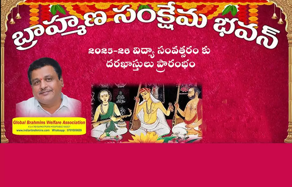 2025-26 విద్యా సంవత్సరం కు దరఖాస్తులు ప్రారంభం