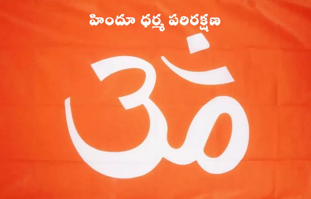 సనాతన ధర్మం కోసం నిర్మించిన భూమిని కాపాడండి – శాతవాహన కాలేజ్ పిలుపు — హిందూమతం