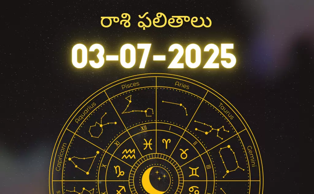 03 జూలై 2025గురువారం | రాశి ఫలితాలు- జ్యోతిష్య మార్గదర్శనం