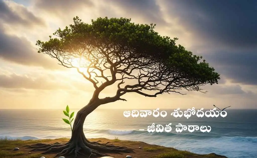 ఆదివారం శుభోదయం – జీవిత పాఠాలు