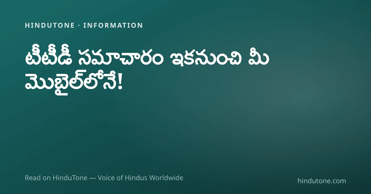 తిరుమల దర్శనం స్థితి నేడు — యాత్రికుల మార్గదర్శి: SSD టోకెన్లు, దివ్య దర్శనం, గదులు, NRI దర్శనం & వెయిటింగ్ టైమ్లు